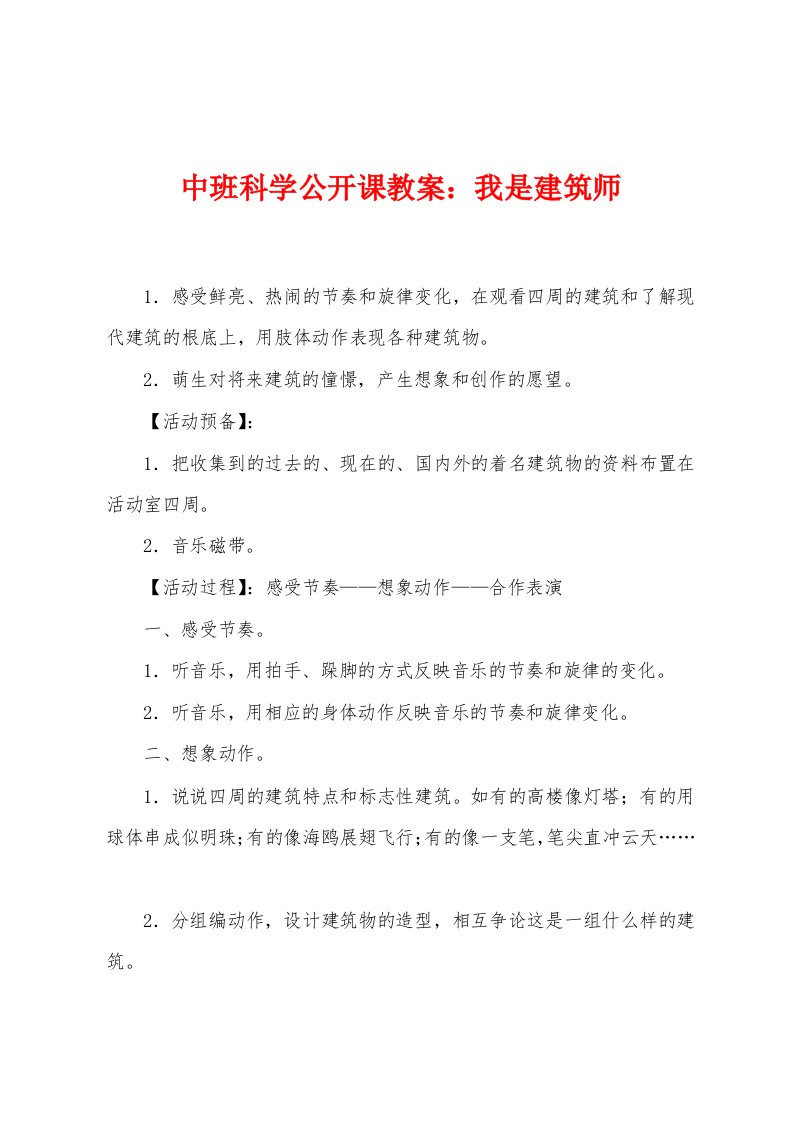 中班科学公开课教案：我是建筑师