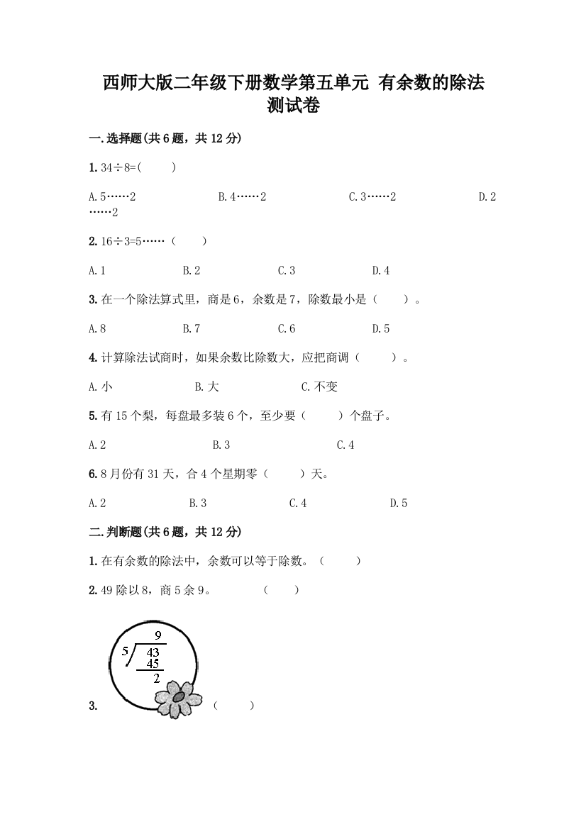 西师大版二年级下册数学第五单元-有余数的除法-测试卷带完整答案【网校专用】