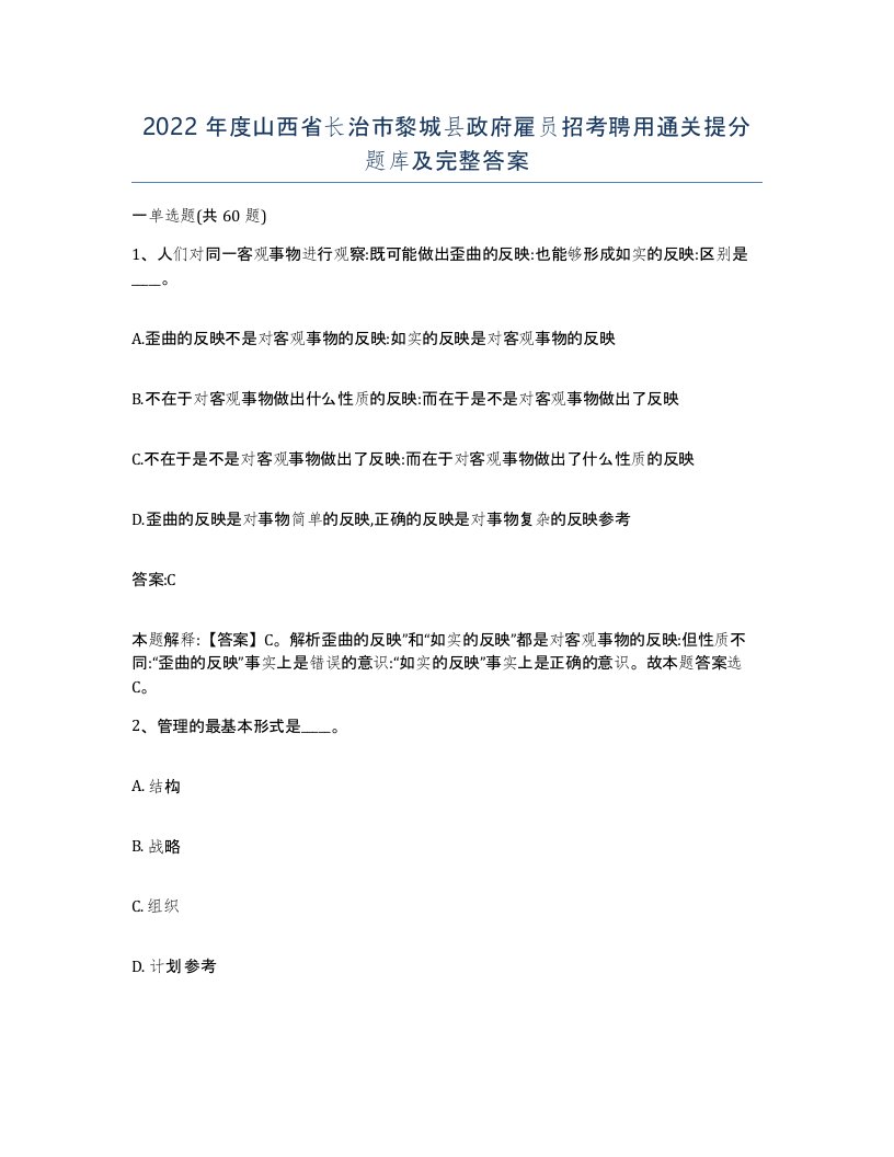 2022年度山西省长治市黎城县政府雇员招考聘用通关提分题库及完整答案