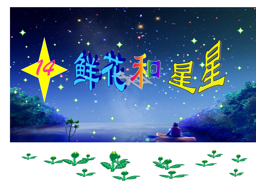 一年级下册语文课件-14鲜花和星星苏教版