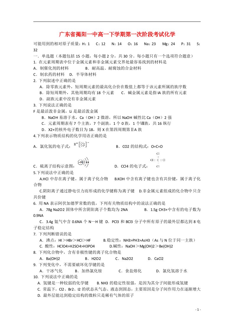 广东省揭阳一中高一化学下学期第一次阶段考试试题