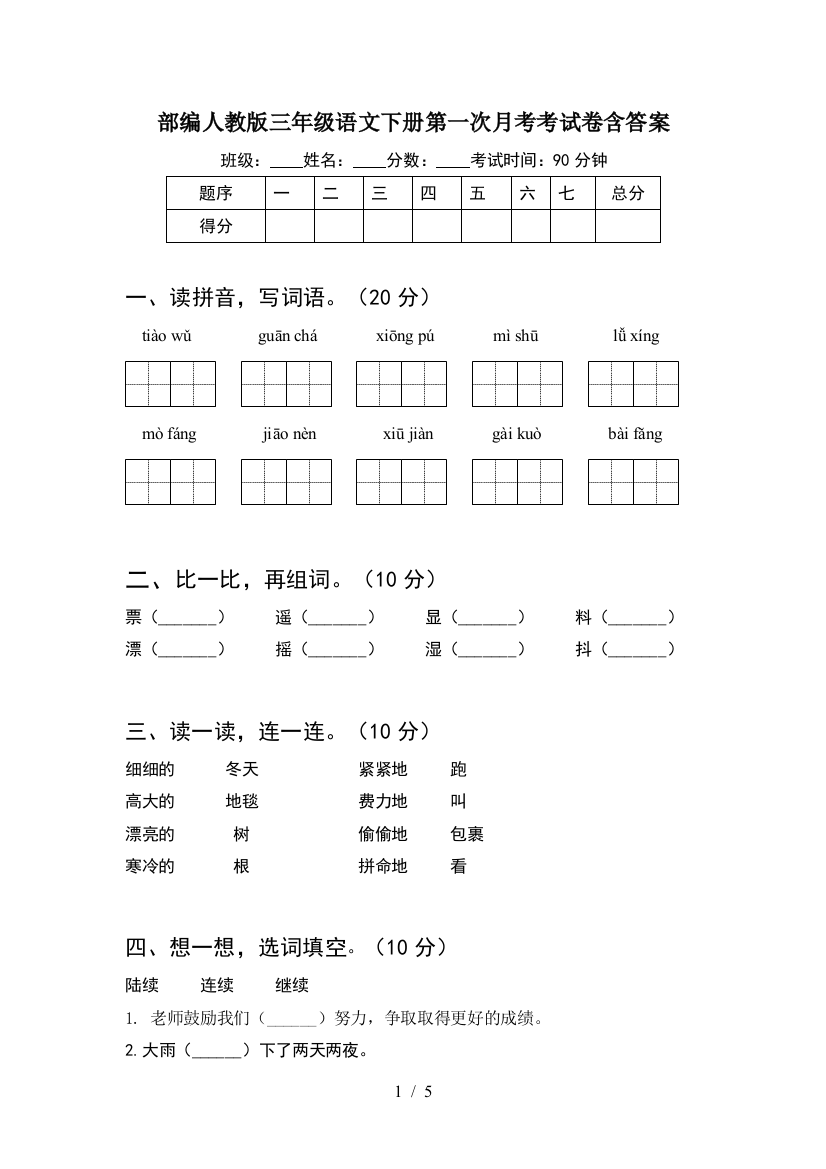 部编人教版三年级语文下册第一次月考考试卷含答案