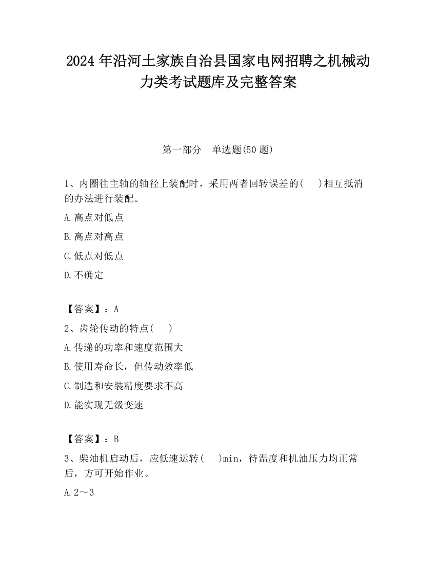 2024年沿河土家族自治县国家电网招聘之机械动力类考试题库及完整答案