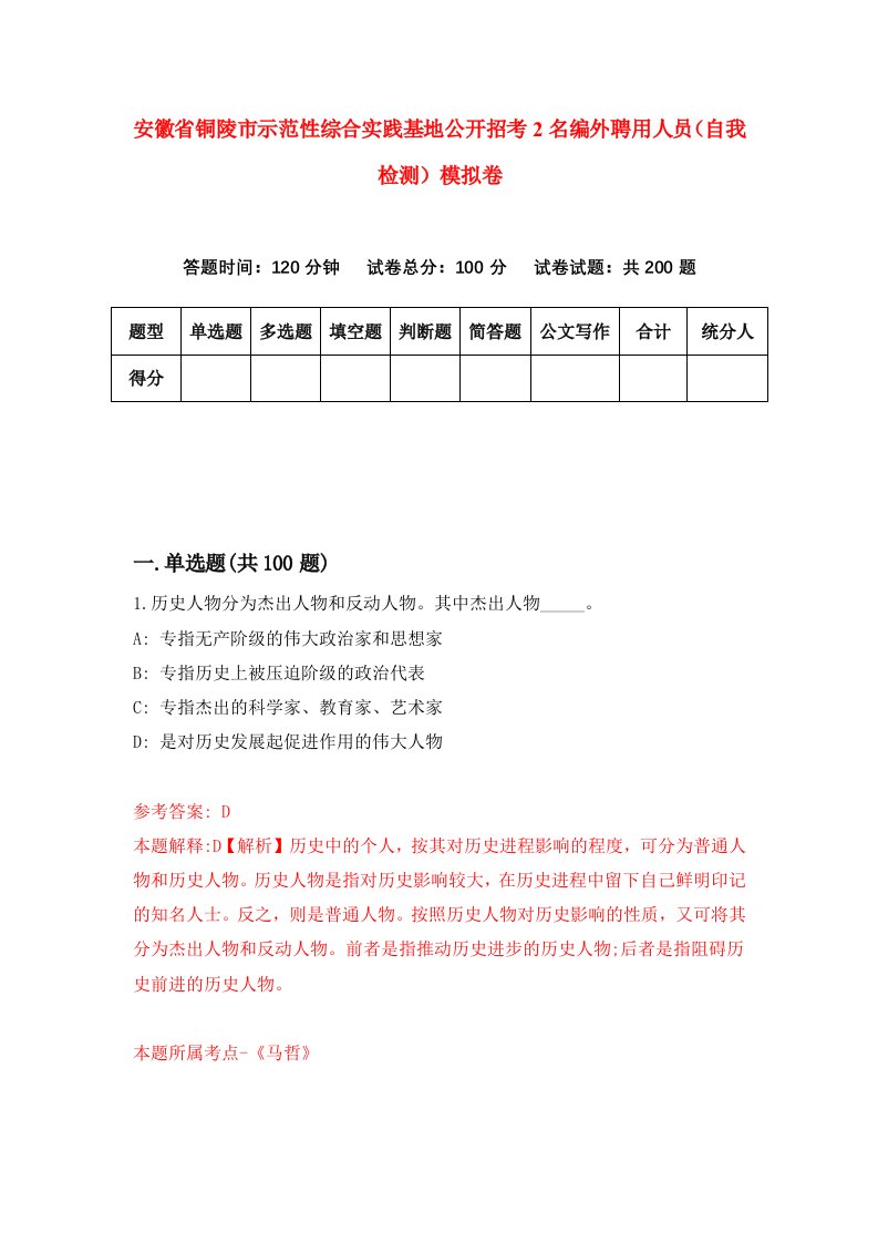 安徽省铜陵市示范性综合实践基地公开招考2名编外聘用人员自我检测模拟卷第0套