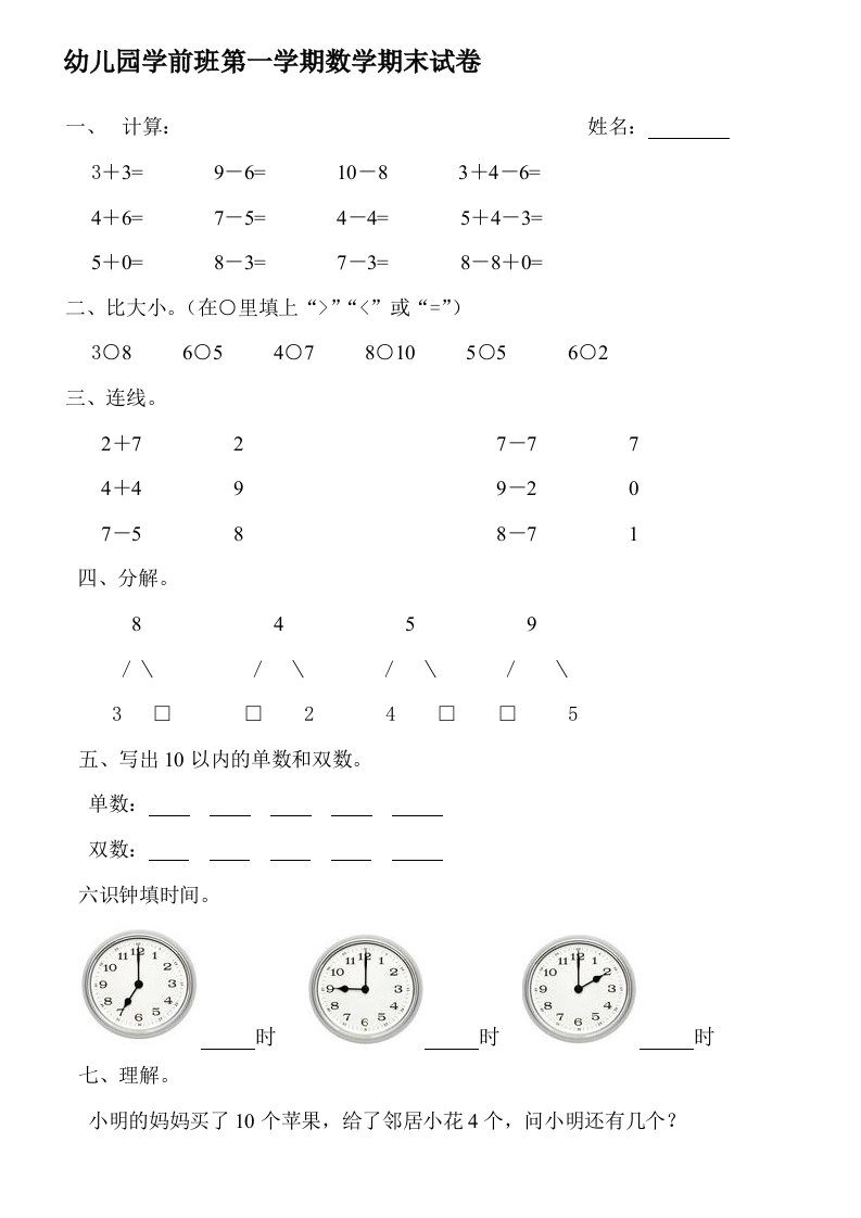 幼儿园学前班第一学期数学期末试卷