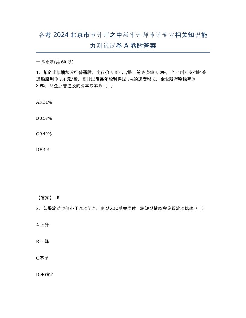 备考2024北京市审计师之中级审计师审计专业相关知识能力测试试卷A卷附答案