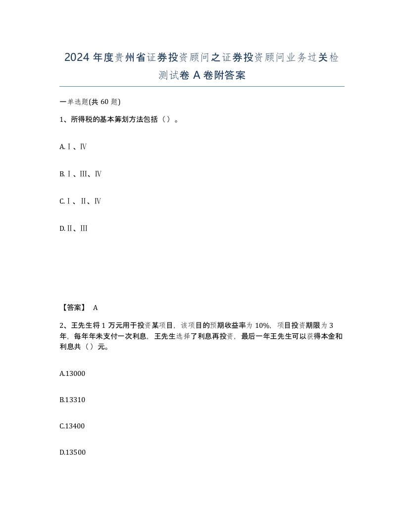 2024年度贵州省证券投资顾问之证券投资顾问业务过关检测试卷A卷附答案