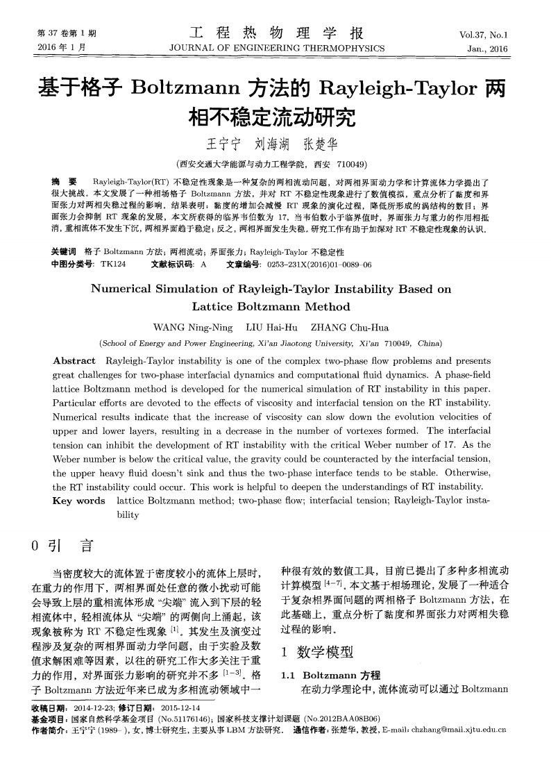 基于格子boltzmann方法的rayleigh-taylor两相不稳定流动研究