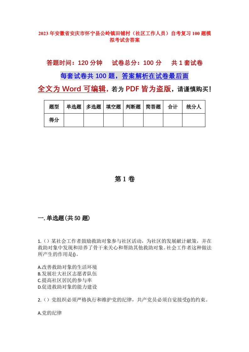 2023年安徽省安庆市怀宁县公岭镇田铺村社区工作人员自考复习100题模拟考试含答案