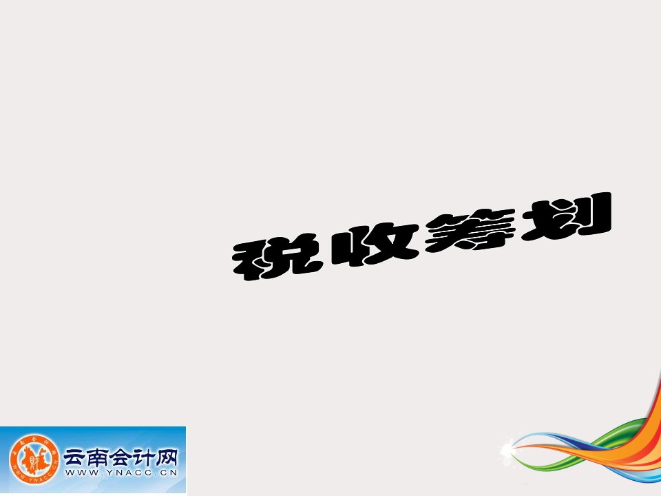 金领会计课程税收筹划第一期云南会计网