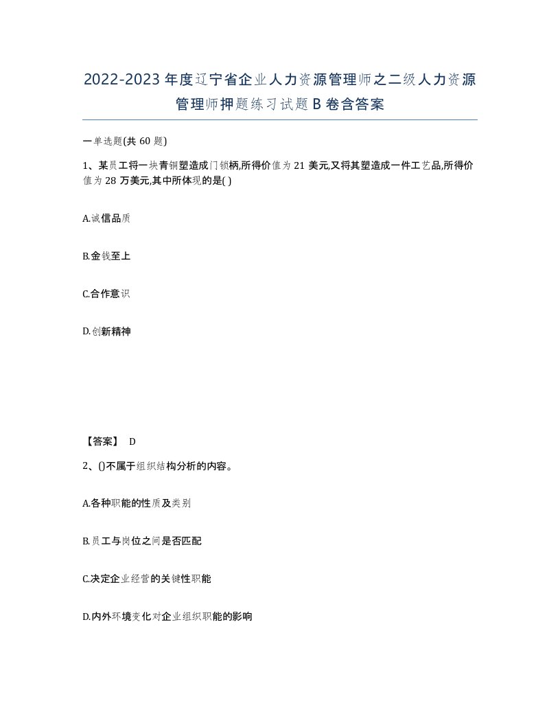 2022-2023年度辽宁省企业人力资源管理师之二级人力资源管理师押题练习试题B卷含答案