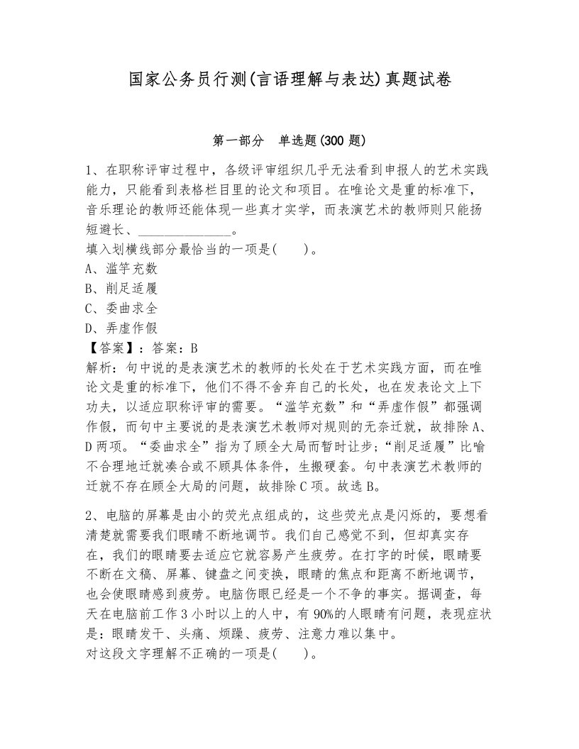 国家公务员行测(言语理解与表达)真题试卷（夺冠）