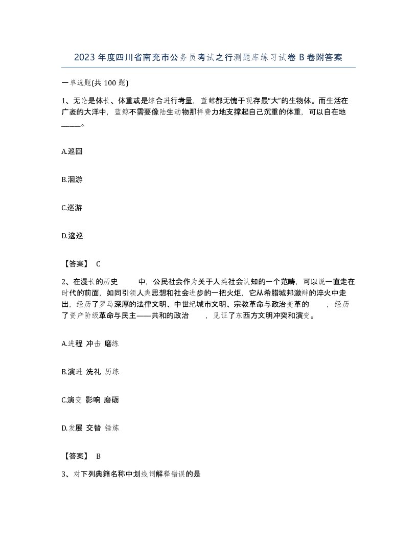 2023年度四川省南充市公务员考试之行测题库练习试卷B卷附答案