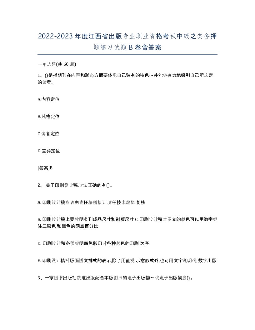 2022-2023年度江西省出版专业职业资格考试中级之实务押题练习试题B卷含答案