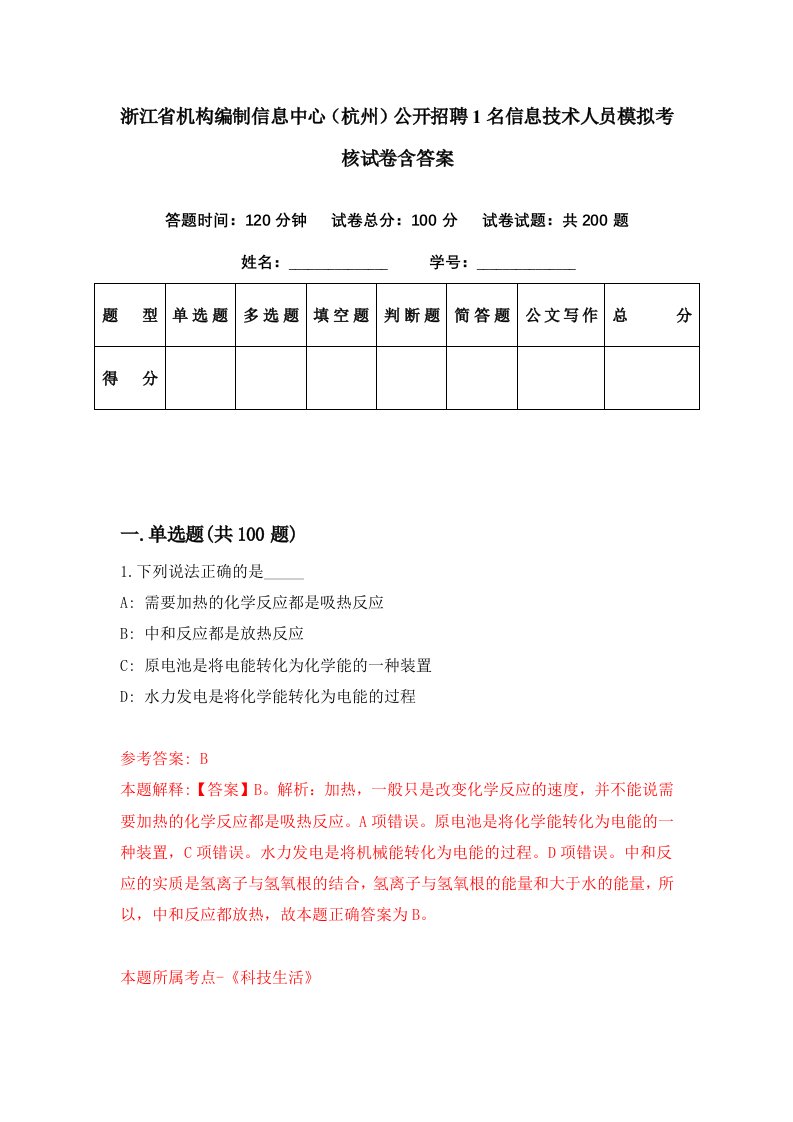 浙江省机构编制信息中心杭州公开招聘1名信息技术人员模拟考核试卷含答案4