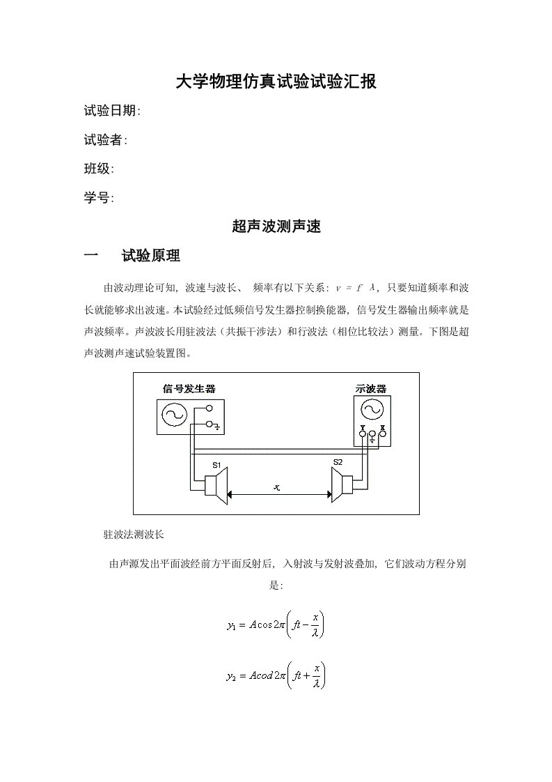 2022年大学物理仿真实验实验报告超声波测声速