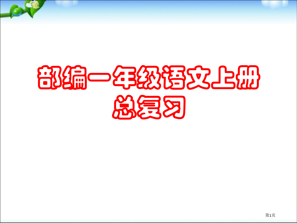 部编一年级语文上册期末总复习精品课件(很全面)市公开课一等奖省赛课获奖PPT课件