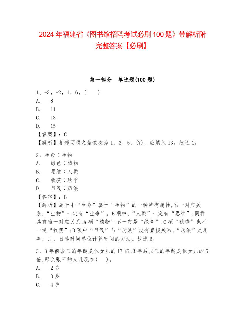 2024年福建省《图书馆招聘考试必刷100题》带解析附完整答案【必刷】