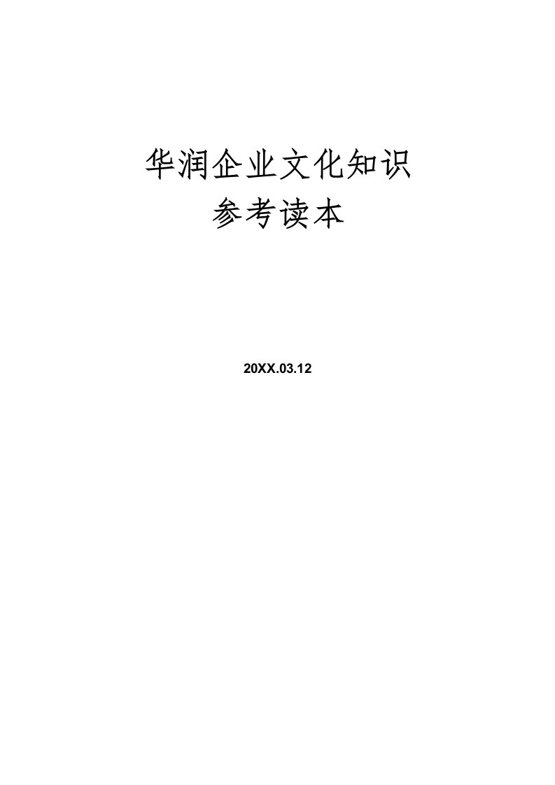 企业文化-华润企业文化知识参考读本