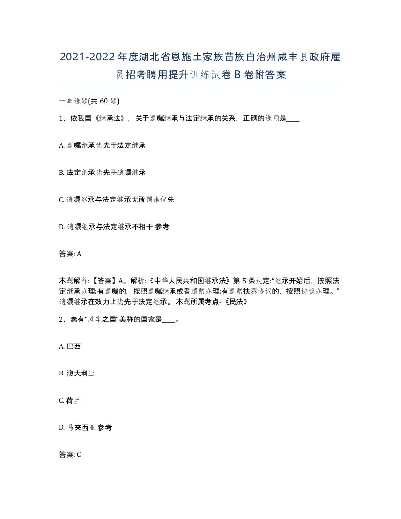 2021-2022年度湖北省恩施土家族苗族自治州咸丰县政府雇员招考聘用提升训练试卷B卷附答案