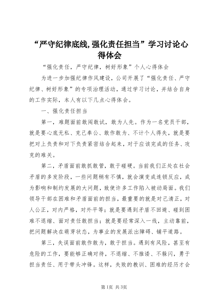 “严守纪律底线,强化责任担当”学习讨论心得体会_1