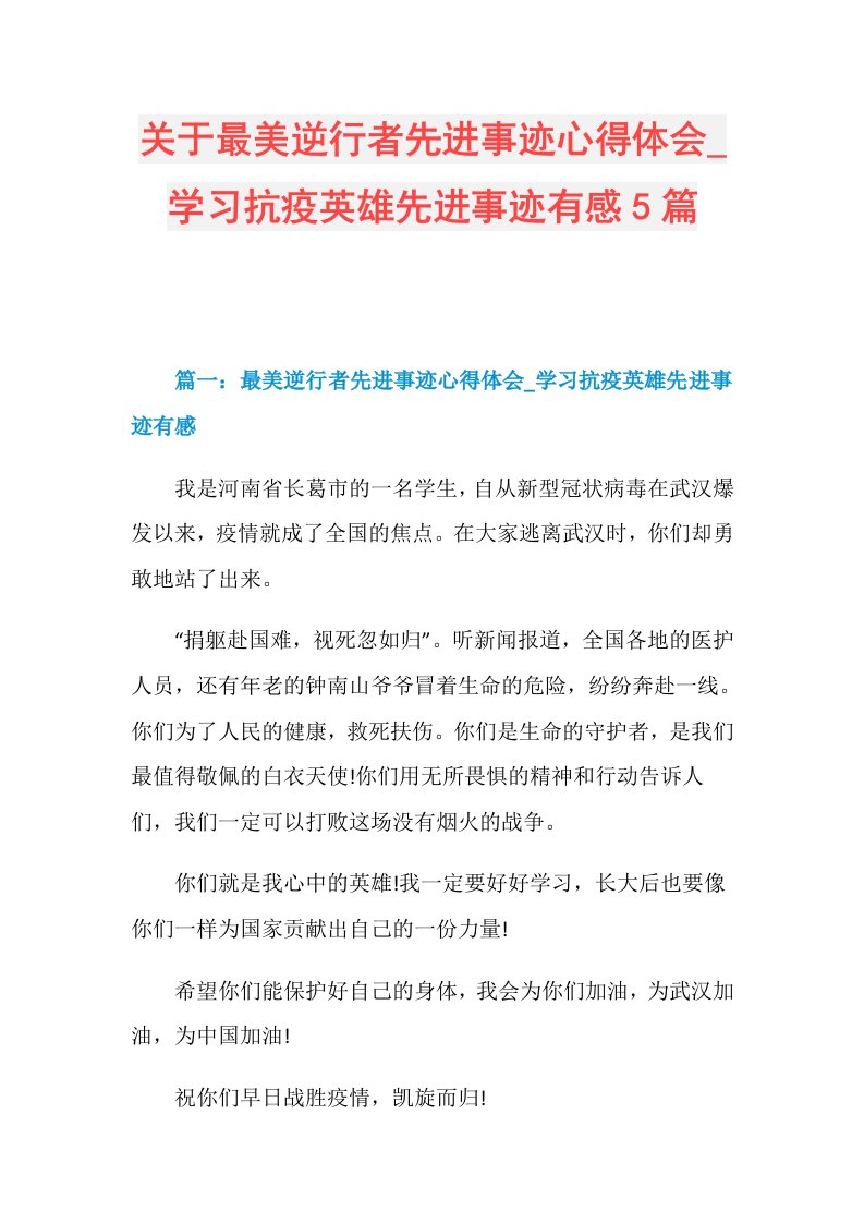 关于最美逆行者先进事迹心得体会学习抗疫英雄先进事迹有感5篇