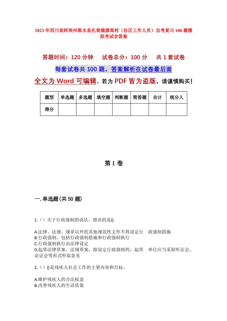 2023年四川省阿坝州黑水县扎窝镇俄窝村社区工作人员自考复习100题模拟考试含答案