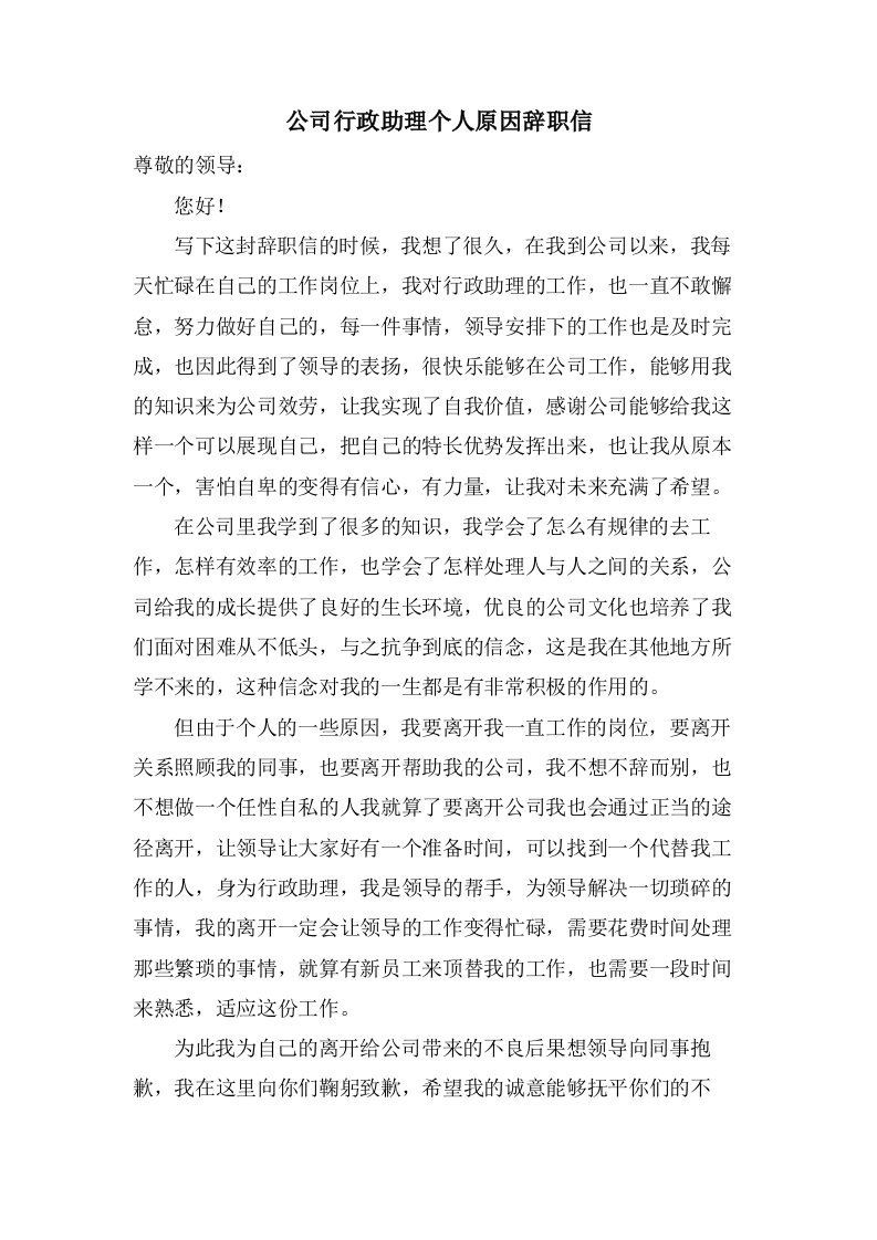 公司行政助理个人原因辞职信