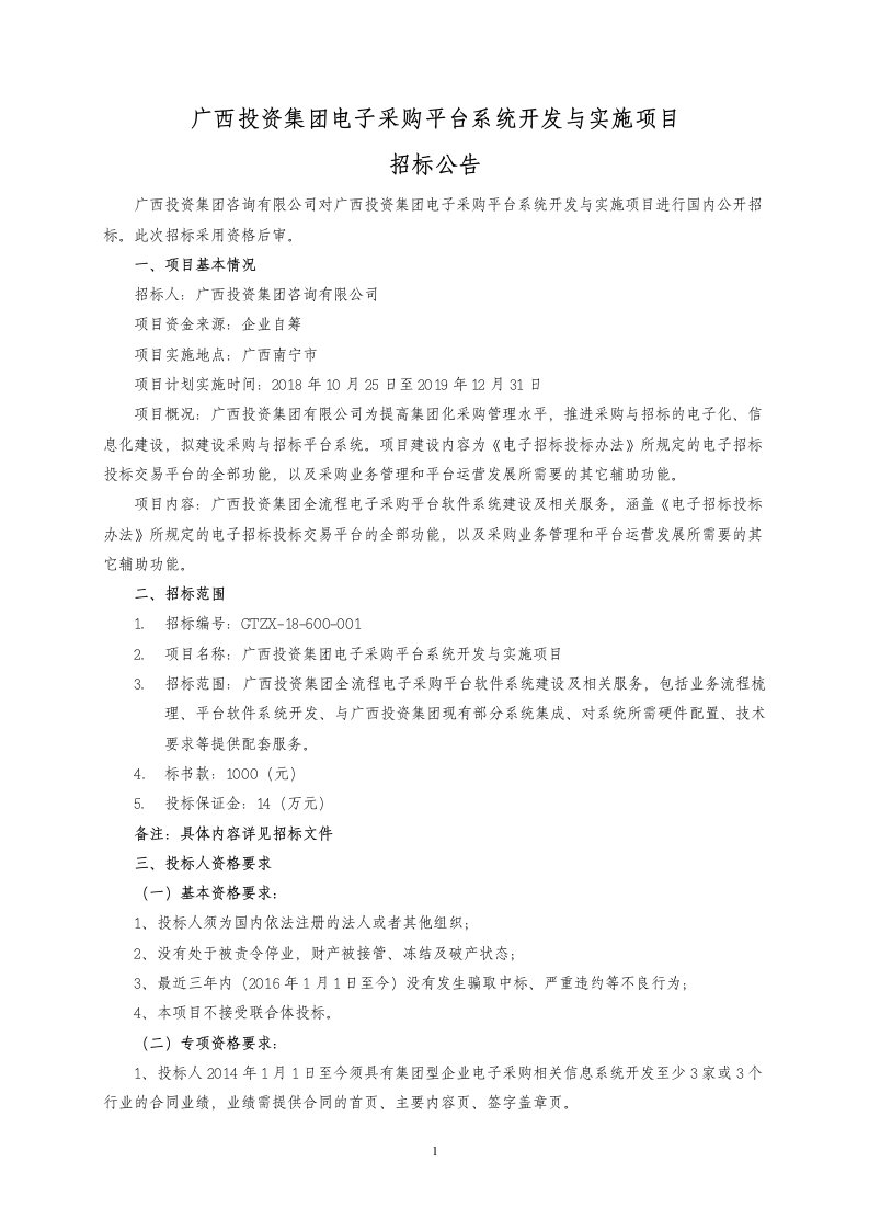 广西投资集团电子采购平台系统开发与实施项目