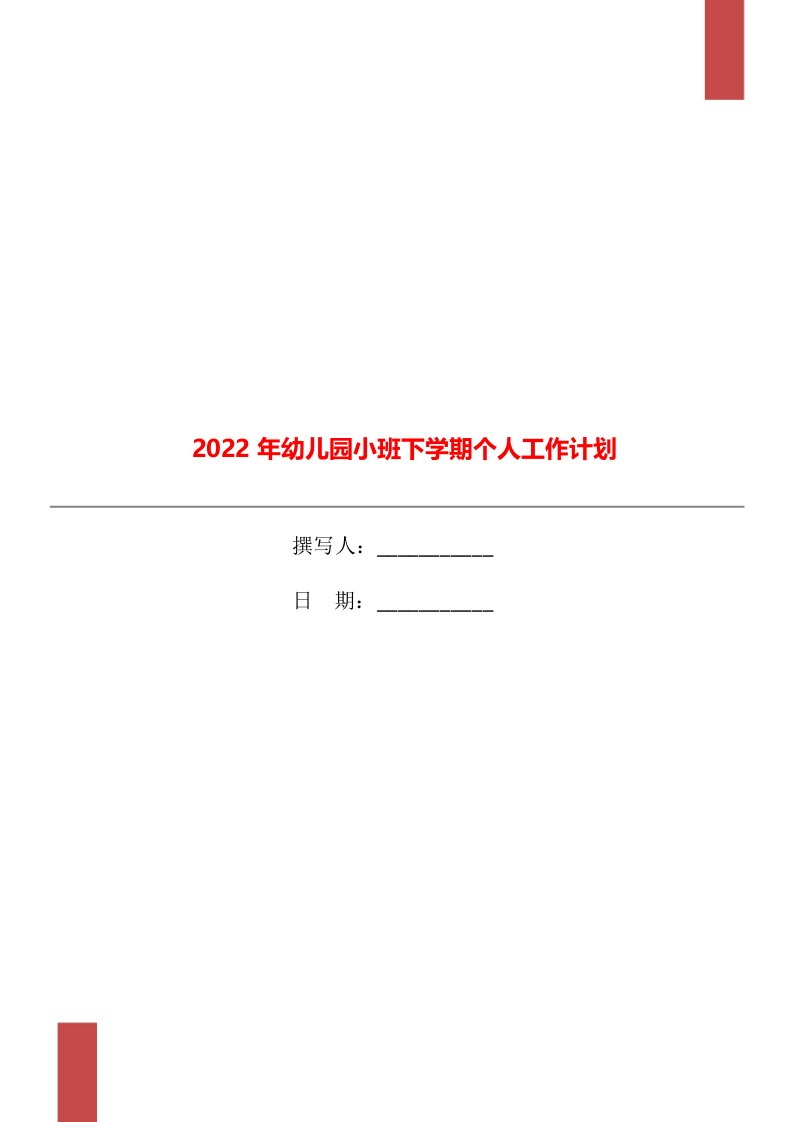 2022年幼儿园小班下学期个人工作计划