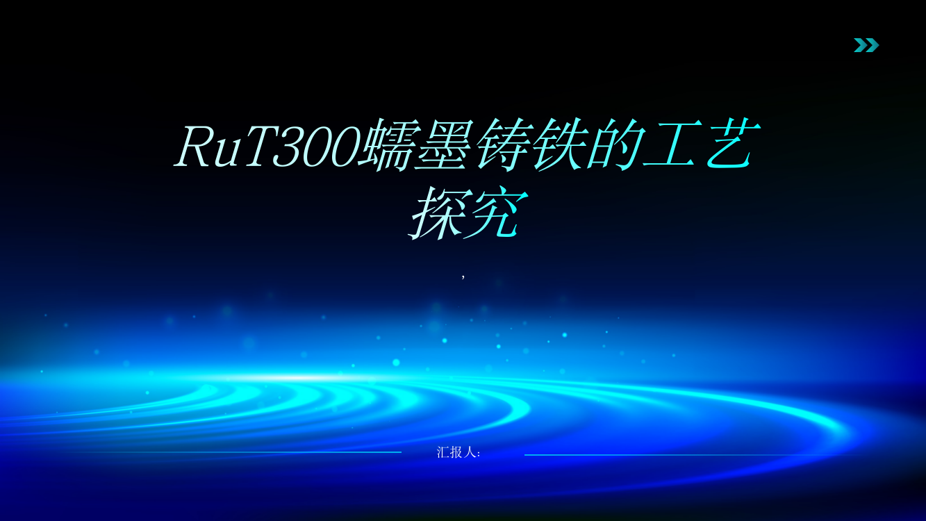 RuT300蠕墨铸铁的工艺探究