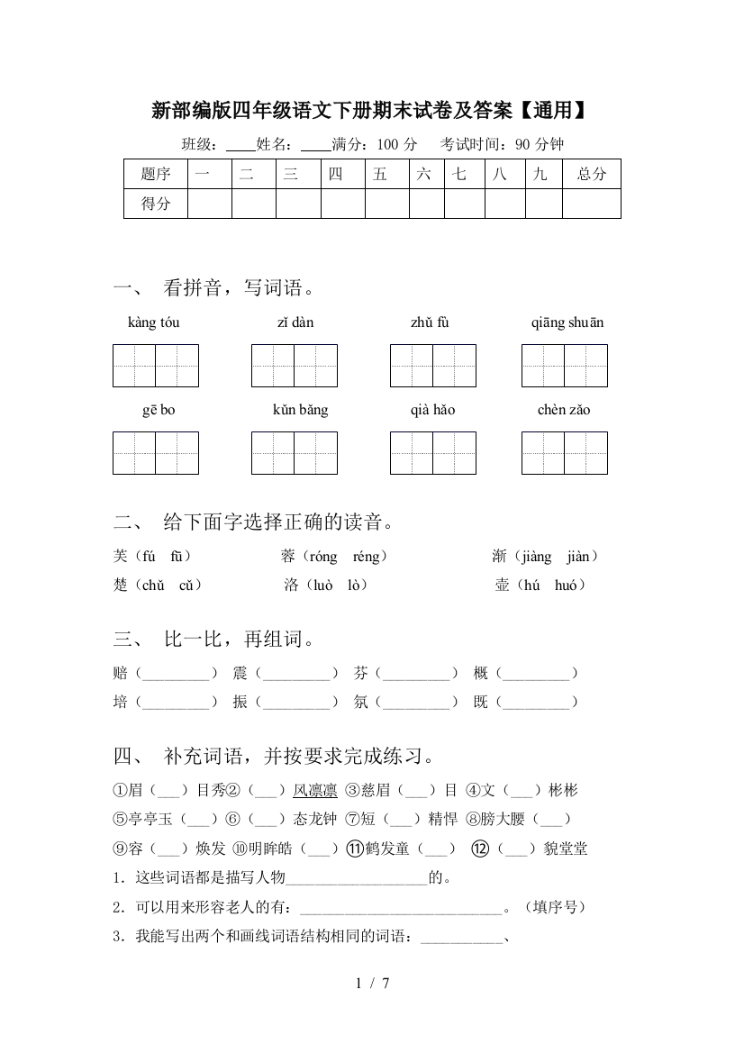 新部编版四年级语文下册期末试卷及答案【通用】