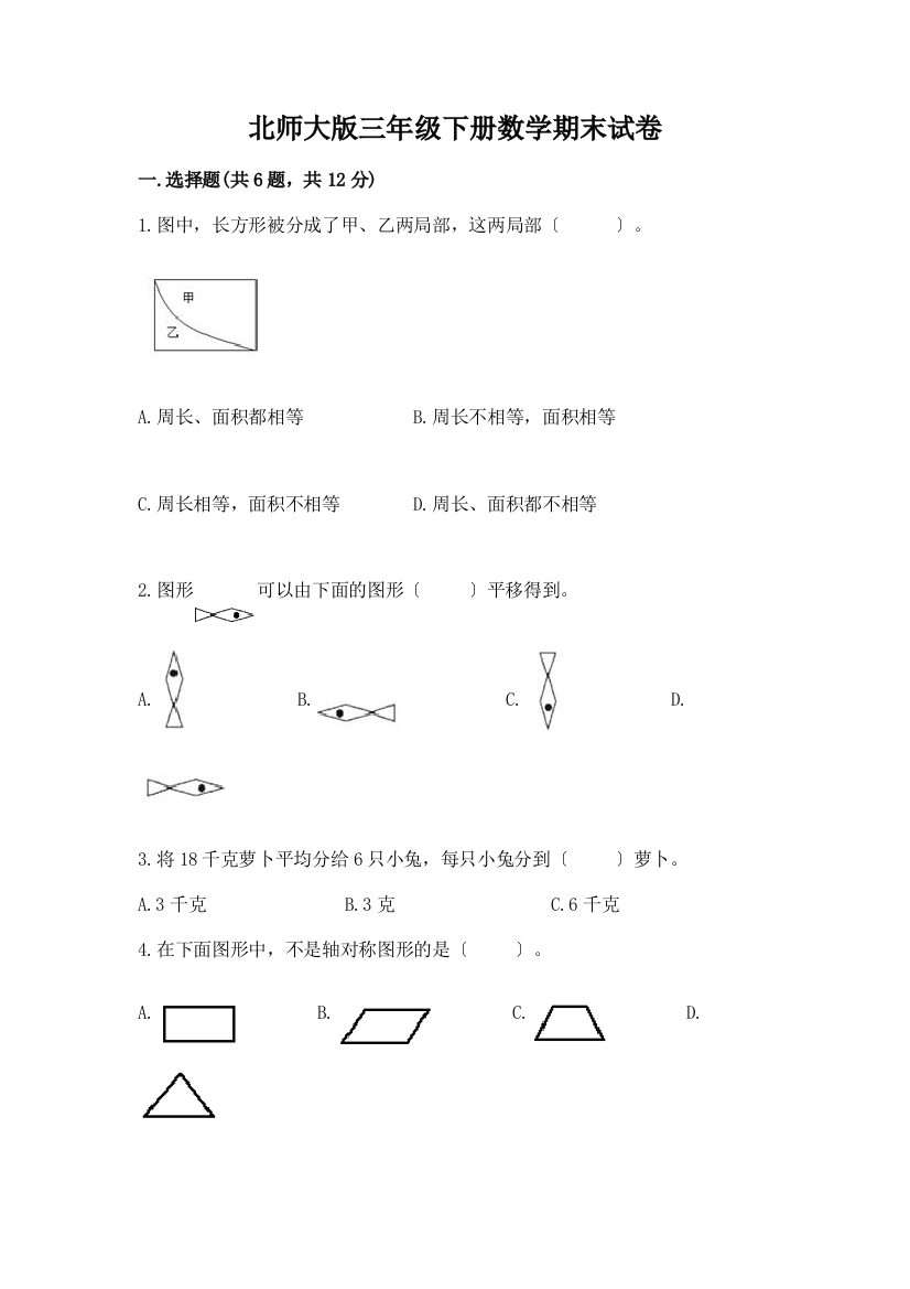 三年级下册数学期末试卷带完整答案【历年真题】