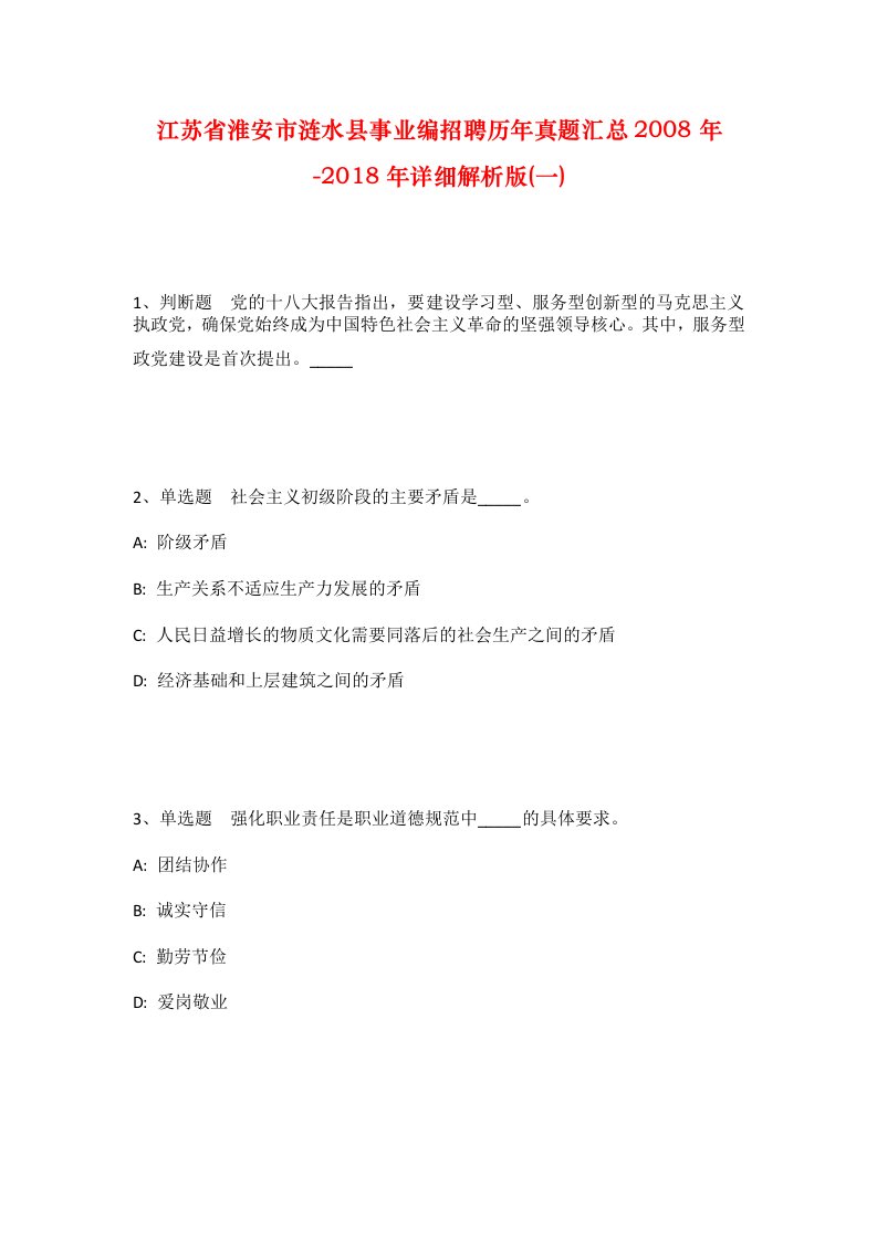 江苏省淮安市涟水县事业编招聘历年真题汇总2008年-2018年详细解析版一