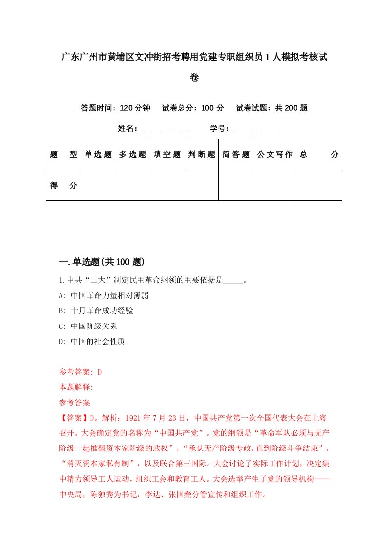 广东广州市黄埔区文冲街招考聘用党建专职组织员1人模拟考核试卷1