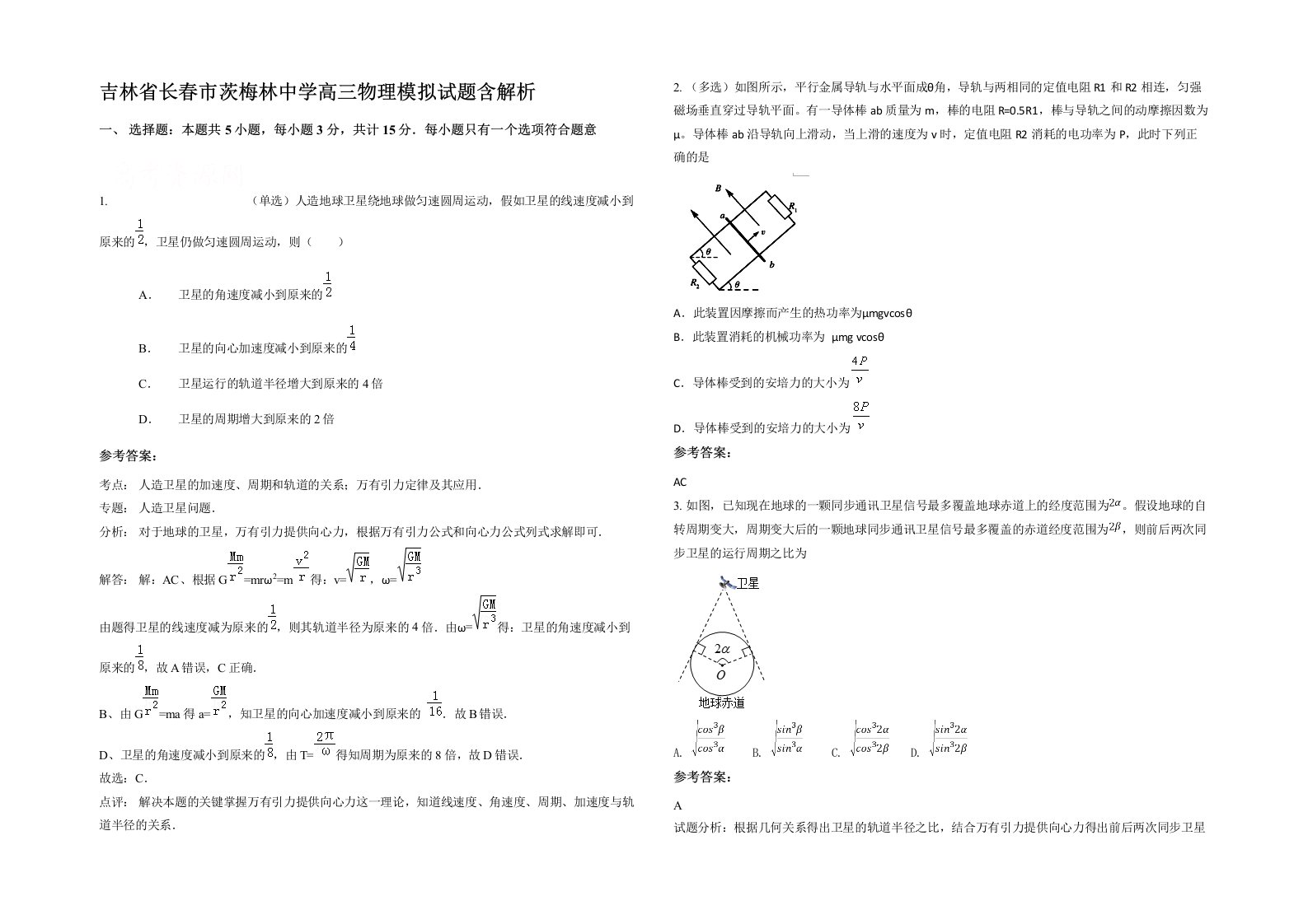 吉林省长春市茨梅林中学高三物理模拟试题含解析