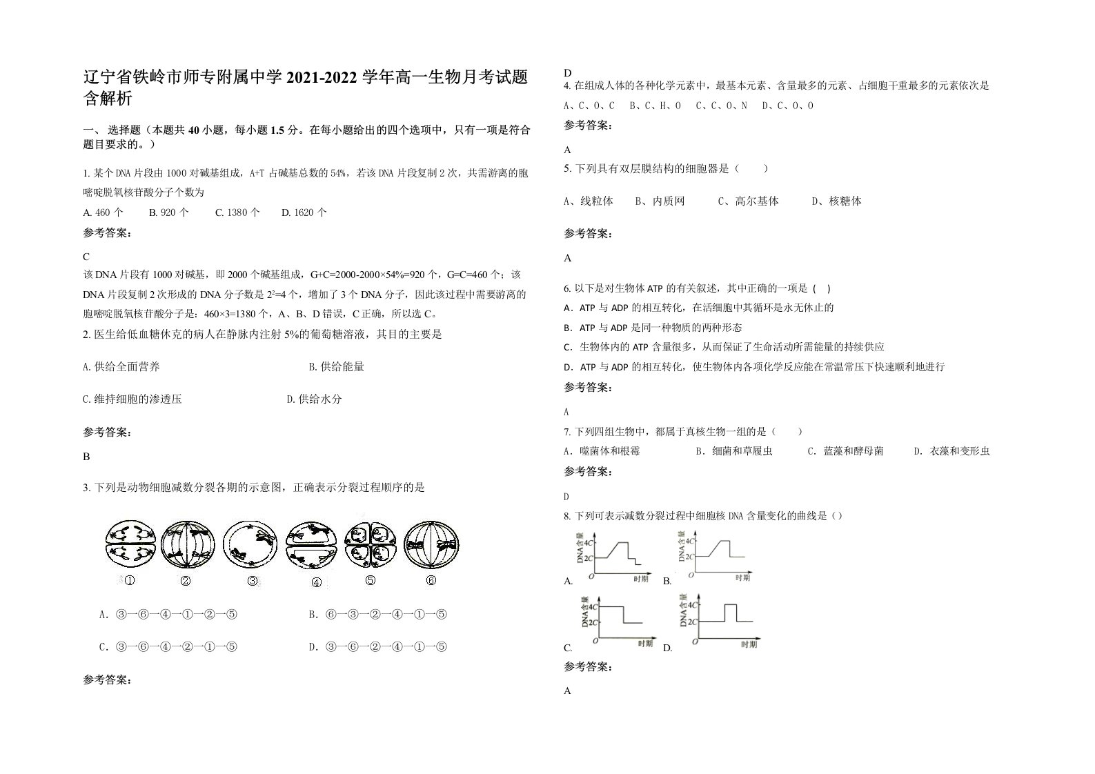 辽宁省铁岭市师专附属中学2021-2022学年高一生物月考试题含解析