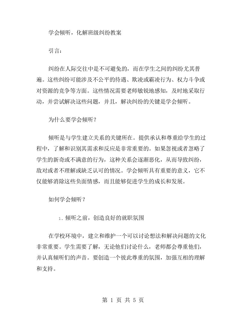 学会倾听，化解班级纠纷教案