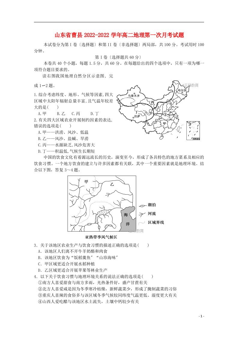 山东省曹县2021-2022学年高二地理第一次月考试题