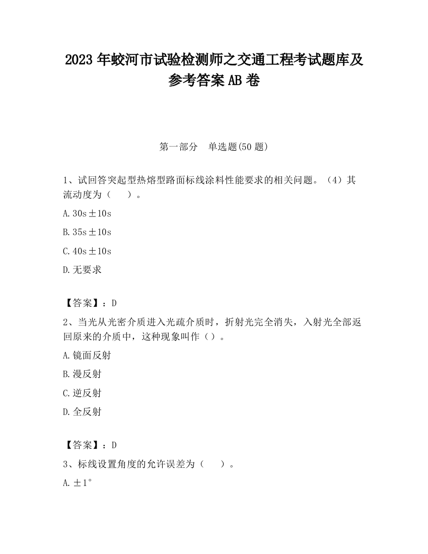 2023年蛟河市试验检测师之交通工程考试题库及参考答案AB卷