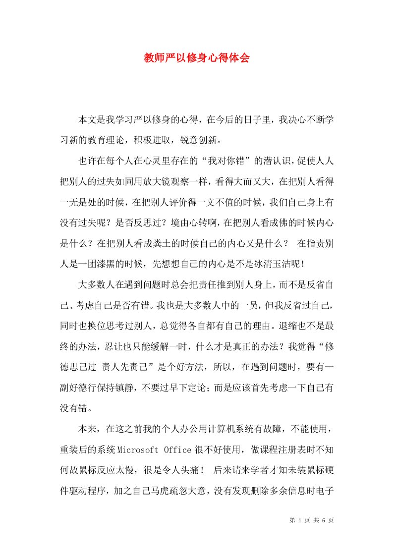 教师严以修身心得体会