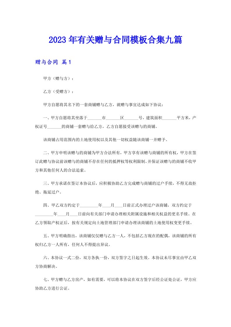 2023年有关赠与合同模板合集九篇