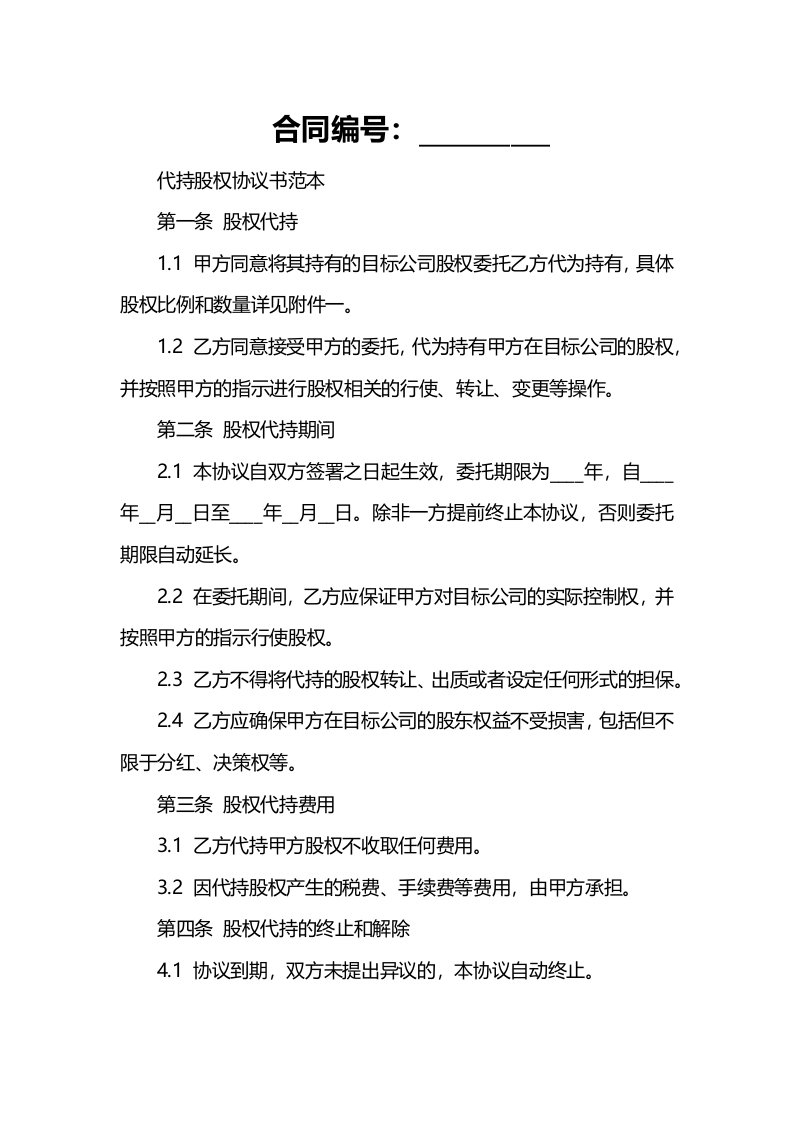 代持股权协议书范本