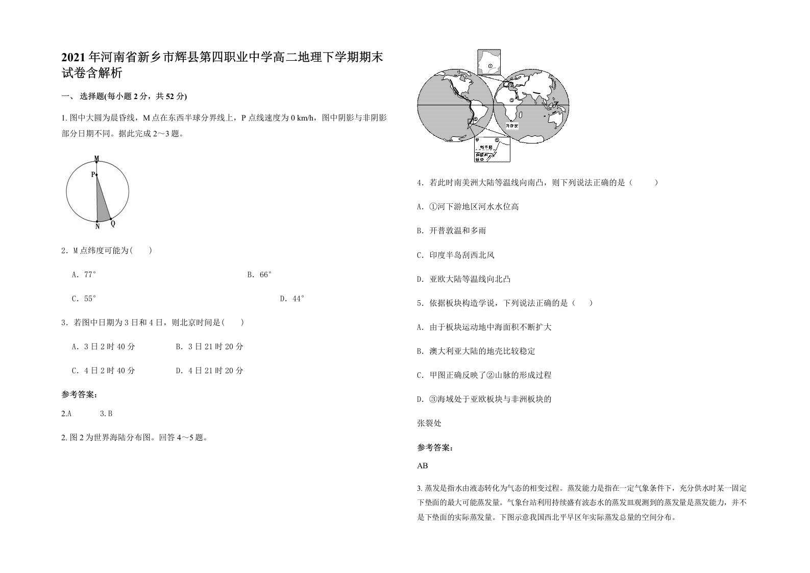 2021年河南省新乡市辉县第四职业中学高二地理下学期期末试卷含解析