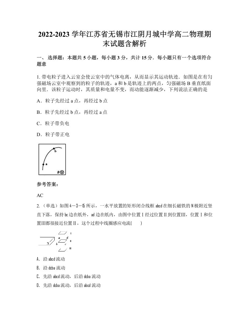 2022-2023学年江苏省无锡市江阴月城中学高二物理期末试题含解析