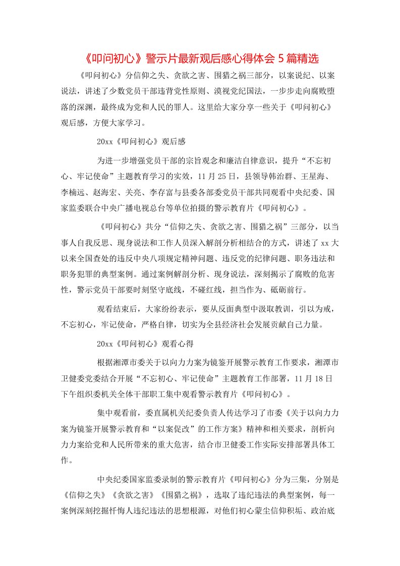 《叩问初心》警示片最新观后感心得体会5篇精选