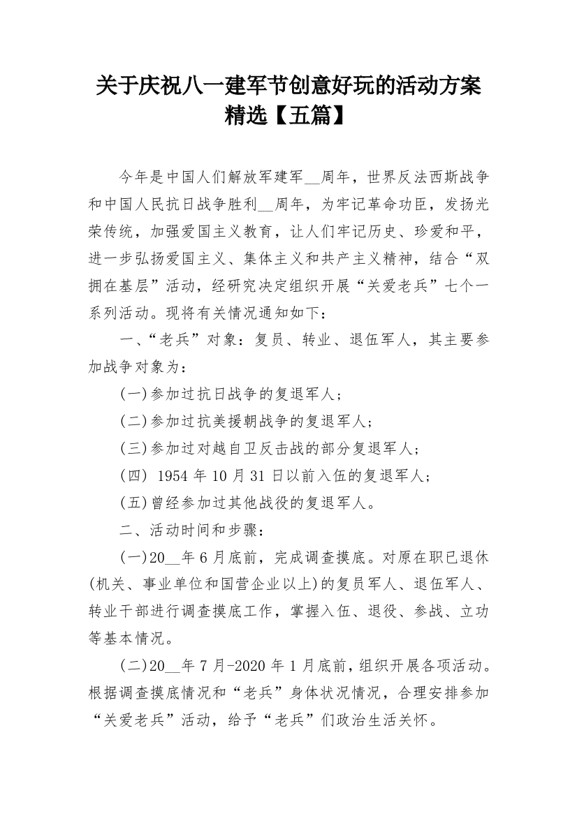 关于庆祝八一建军节创意好玩的活动方案精选【五篇】