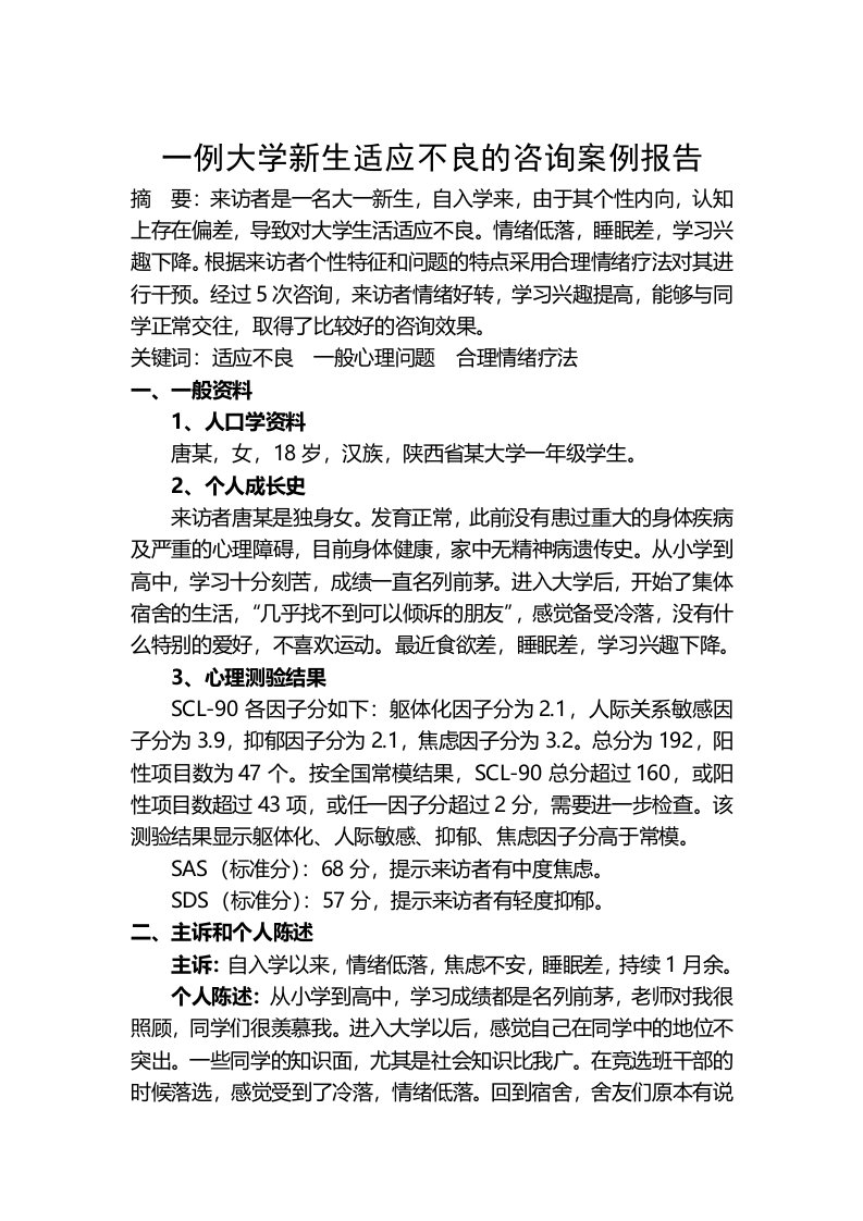 心理咨询师二级案例报告