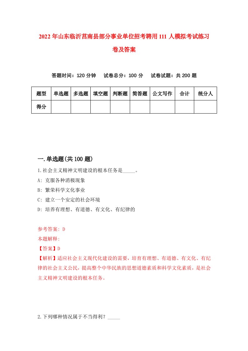 2022年山东临沂莒南县部分事业单位招考聘用111人模拟考试练习卷及答案第6期