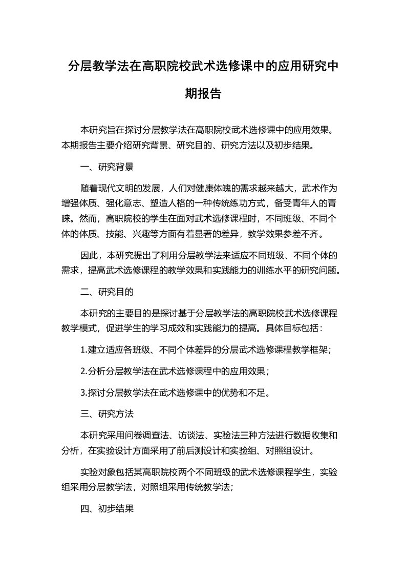 分层教学法在高职院校武术选修课中的应用研究中期报告